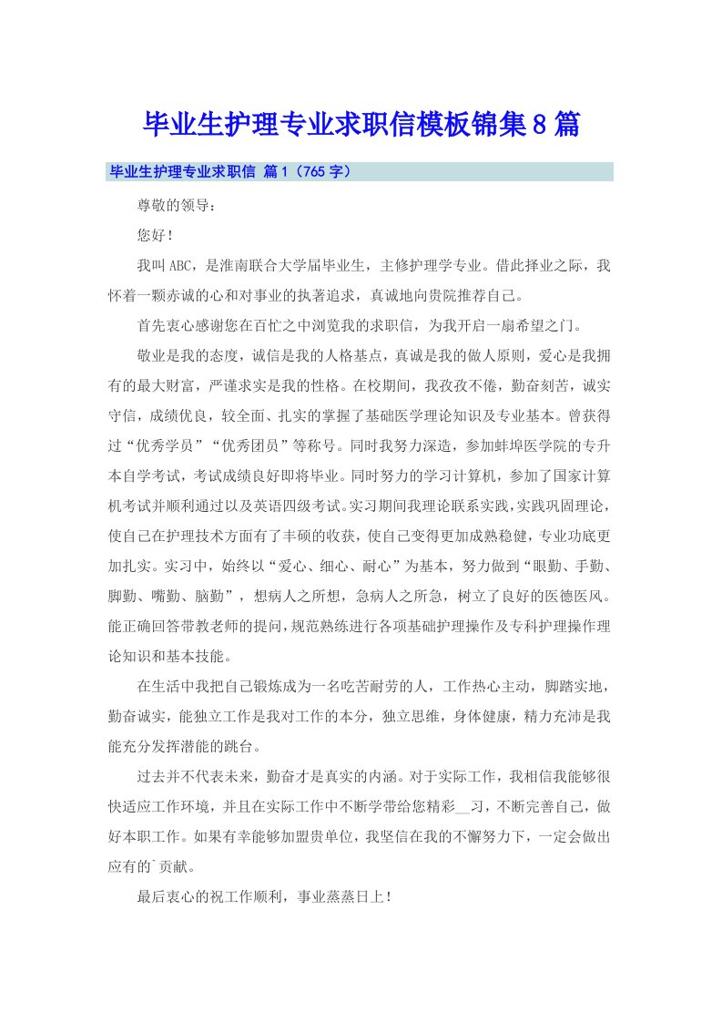 毕业生护理专业求职信模板锦集8篇