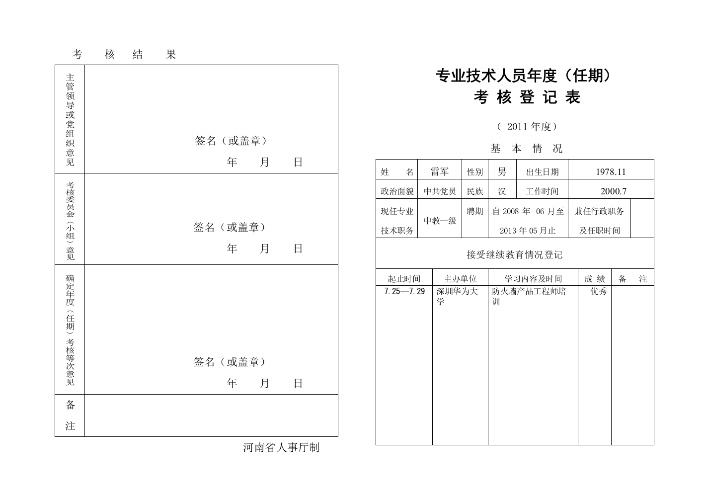 专业技术人员年度考核表电子版.