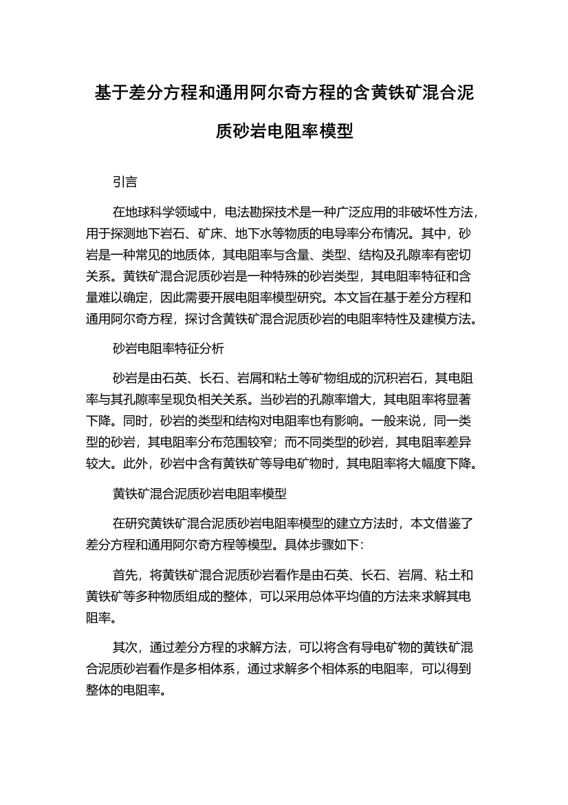 基于差分方程和通用阿尔奇方程的含黄铁矿混合泥质砂岩电阻率模型