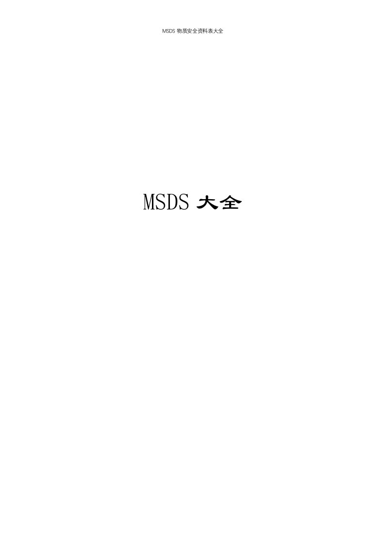 MSDS物质安全资料表大全