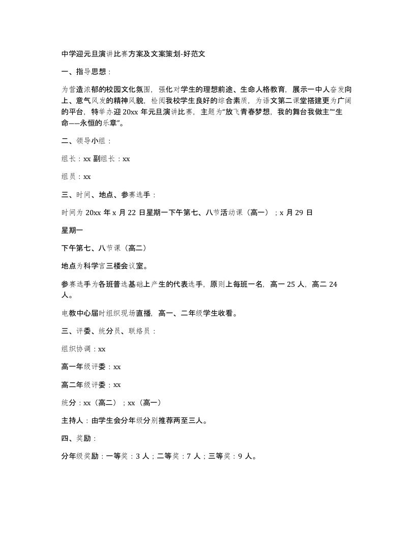 中学迎元旦演讲比赛方案及文案策划-好范文