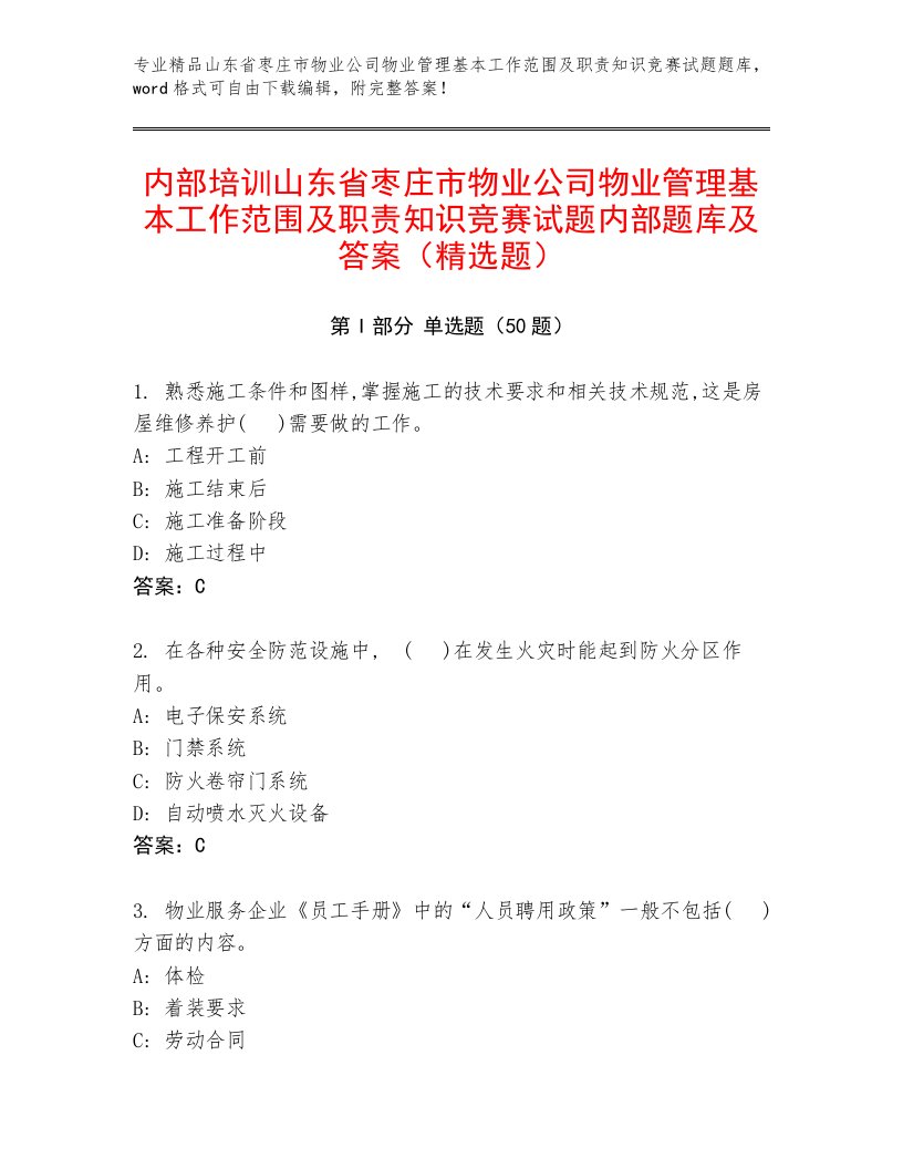 内部培训山东省枣庄市物业公司物业管理基本工作范围及职责知识竞赛试题内部题库及答案（精选题）