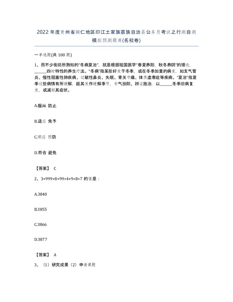 2022年度贵州省铜仁地区印江土家族苗族自治县公务员考试之行测自测模拟预测题库名校卷