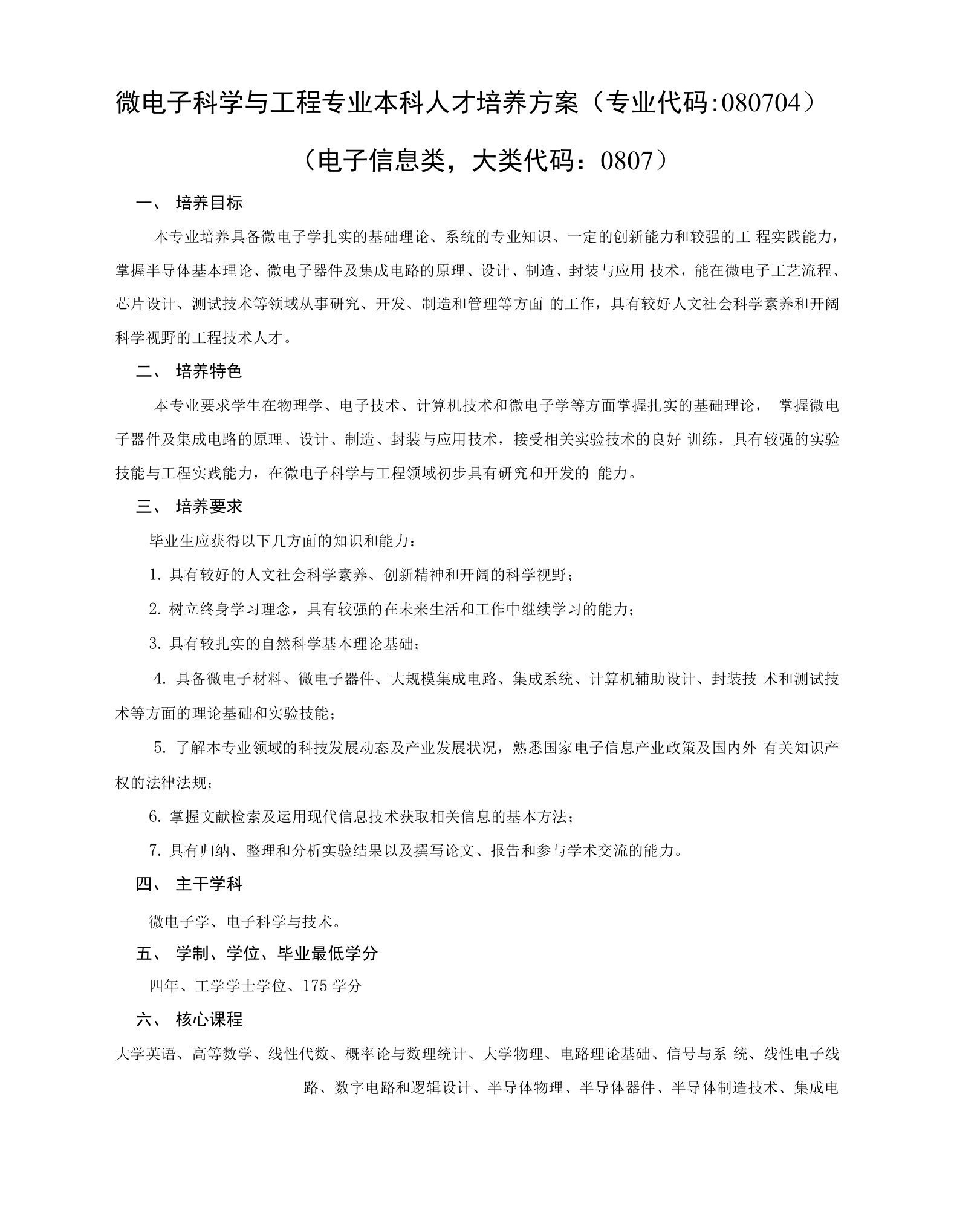 微电子科学与工程专业本科人才培养方案专业代码080704电子信息类，大类代码0807