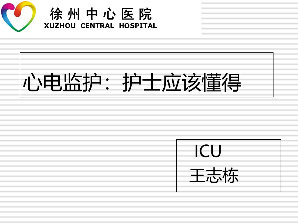 心电监护王志栋