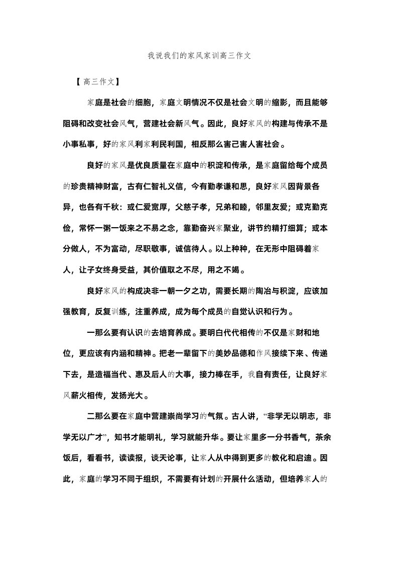 2022我说我们的家风家训高三作文