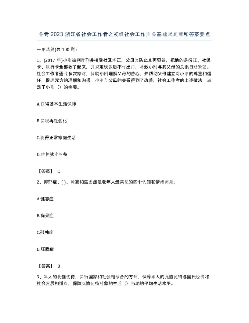 备考2023浙江省社会工作者之初级社会工作实务基础试题库和答案要点