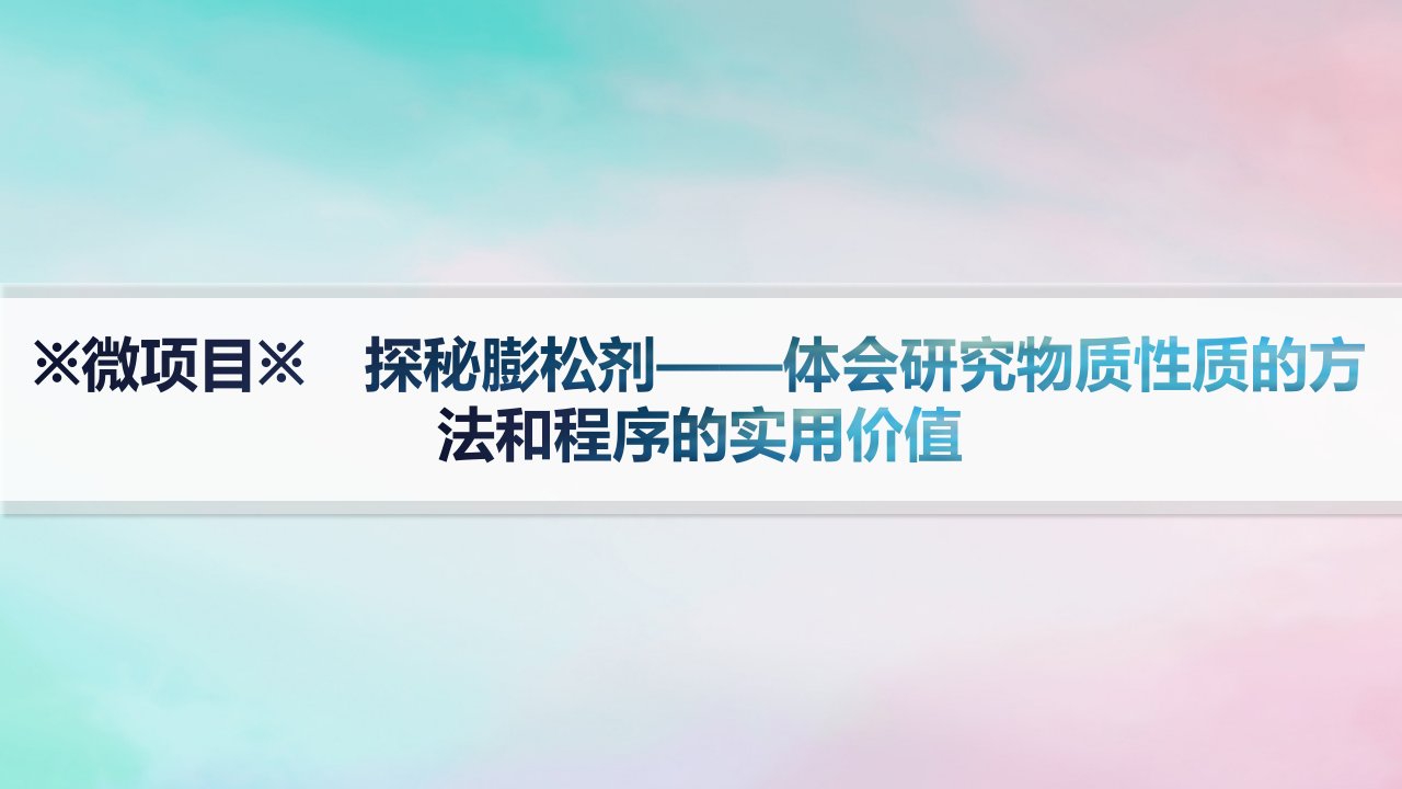 新教材2023_2024学年高中化学第1章认识化学科学微项目探秘膨松剂__体会研究物质性质的方法和程序的实用价值课件鲁科版必修第一册