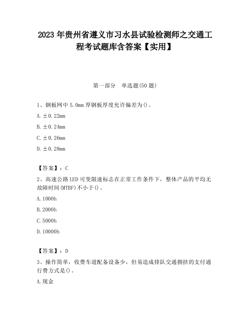 2023年贵州省遵义市习水县试验检测师之交通工程考试题库含答案【实用】