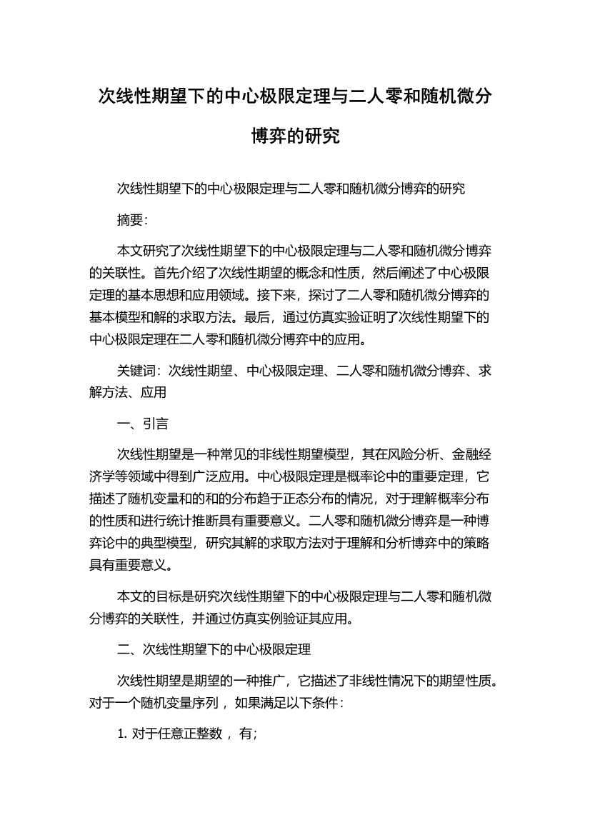 次线性期望下的中心极限定理与二人零和随机微分博弈的研究