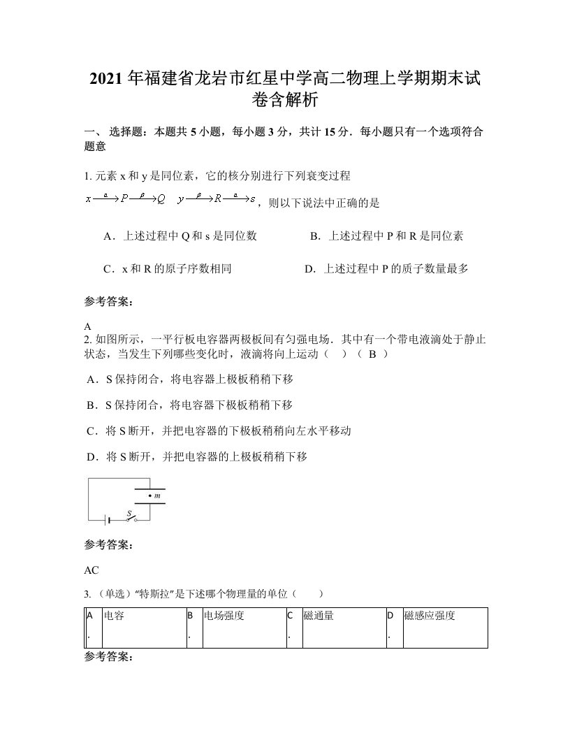 2021年福建省龙岩市红星中学高二物理上学期期末试卷含解析