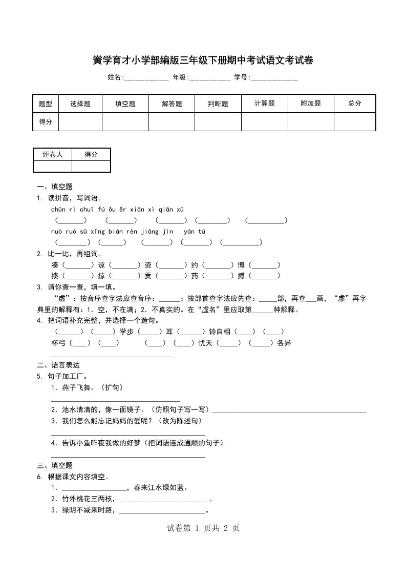 黉学育才小学部编版三年级下册期中考试语文考试卷