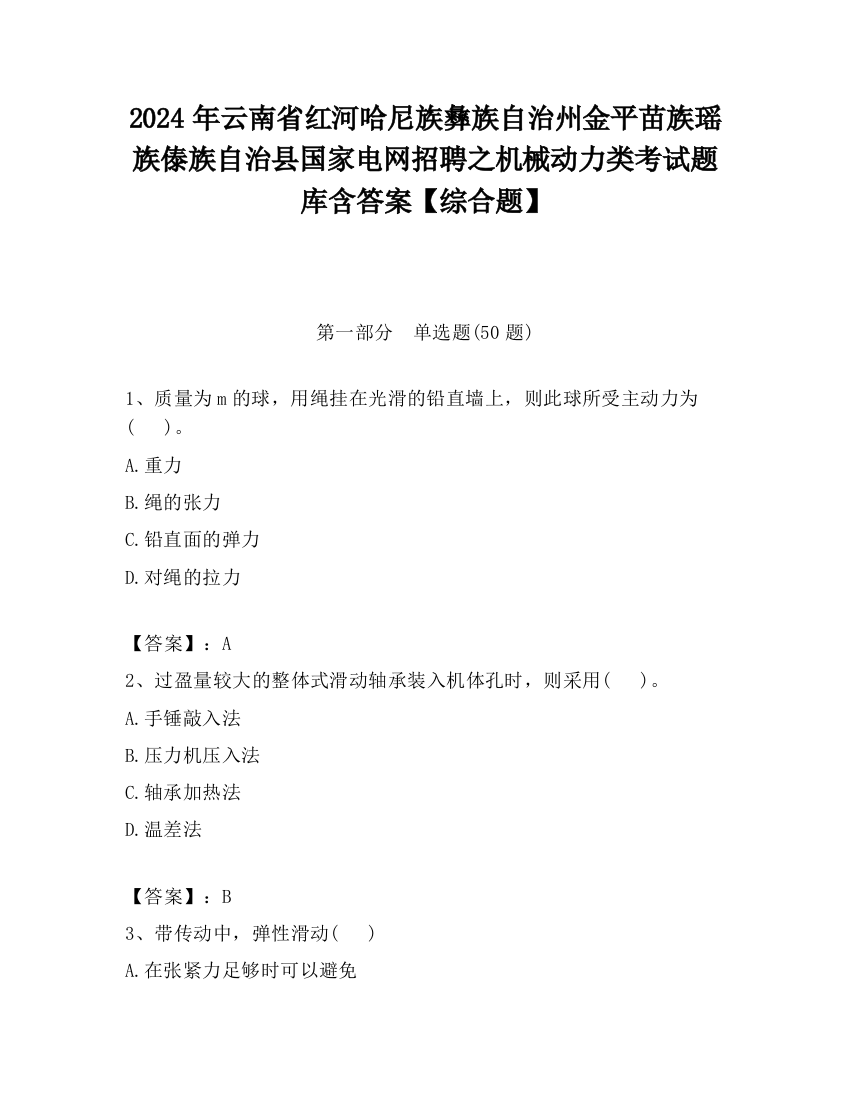 2024年云南省红河哈尼族彝族自治州金平苗族瑶族傣族自治县国家电网招聘之机械动力类考试题库含答案【综合题】