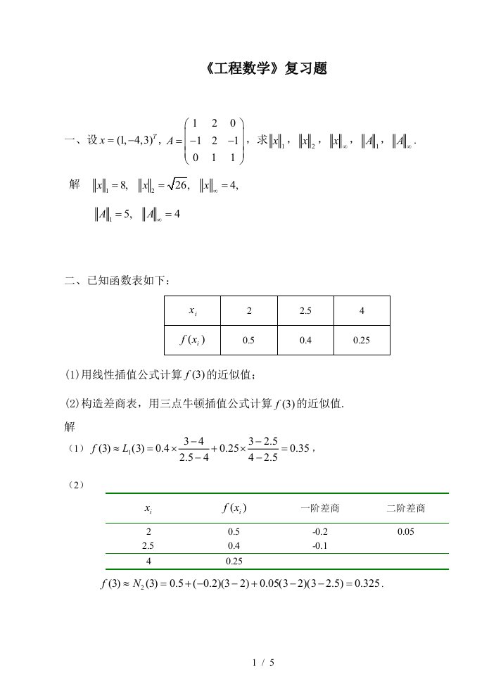 《工程数学》复习题南昌航空大学研究生