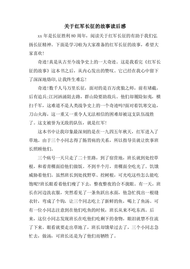 关于红军长征的故事读后感