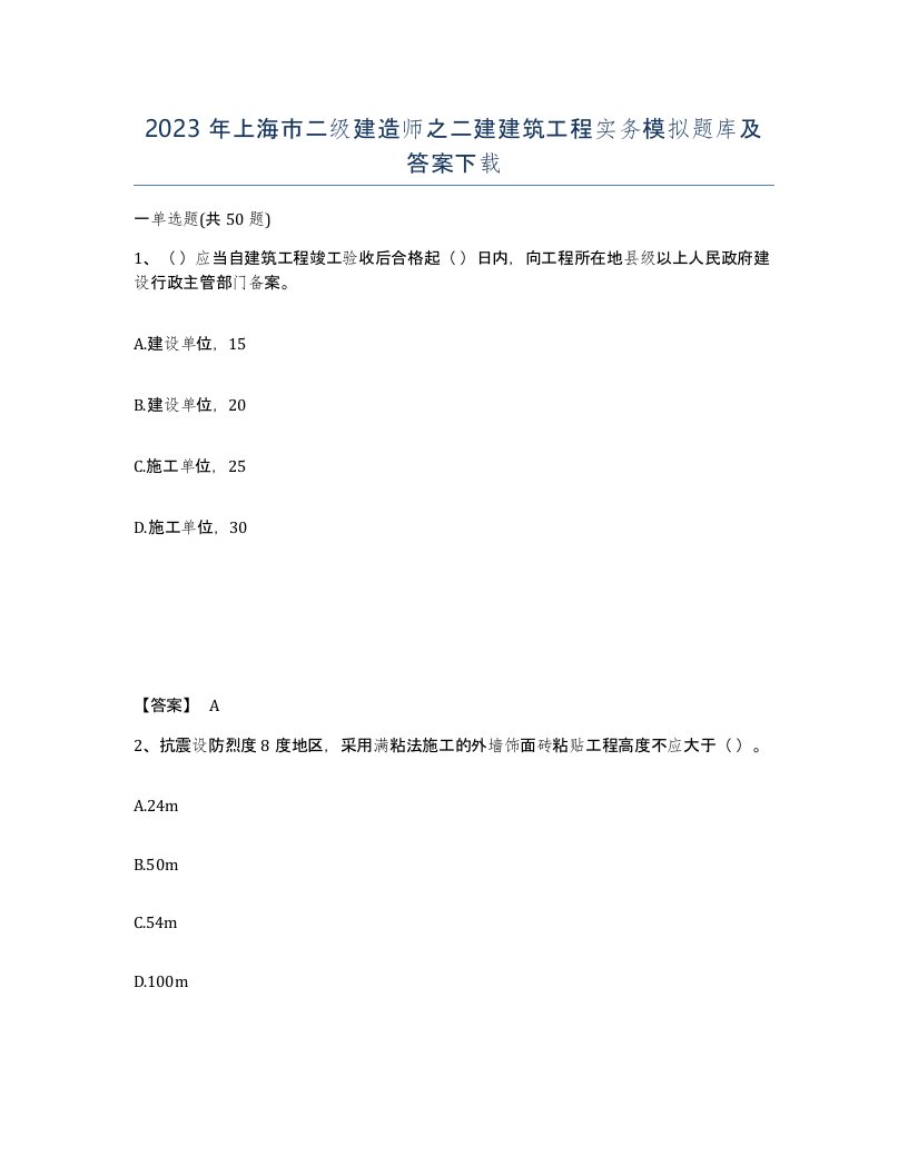 2023年上海市二级建造师之二建建筑工程实务模拟题库及答案