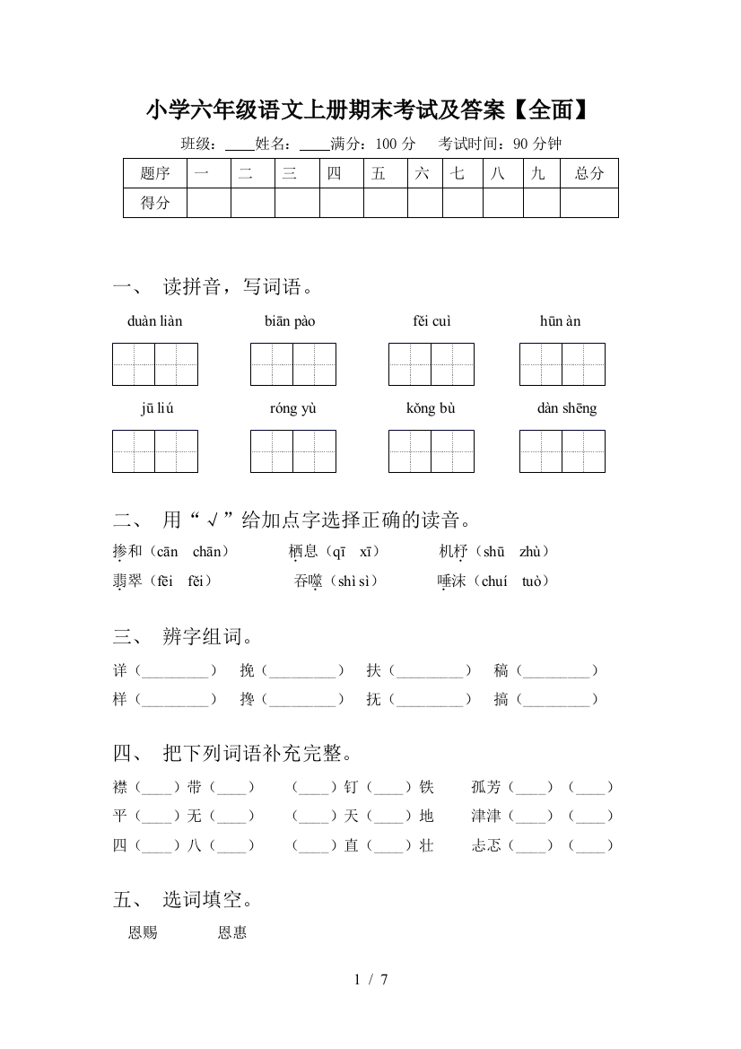 小学六年级语文上册期末考试及答案【全面】