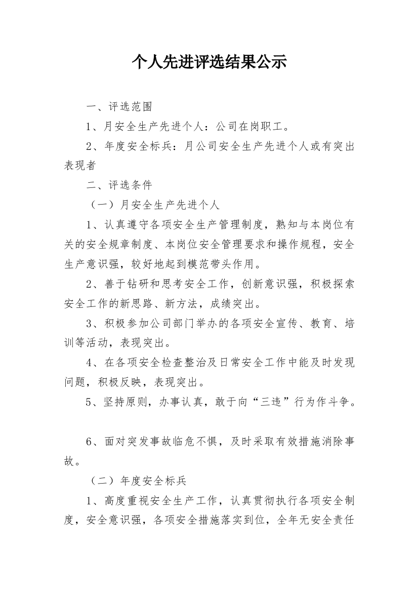 个人先进评选结果公示