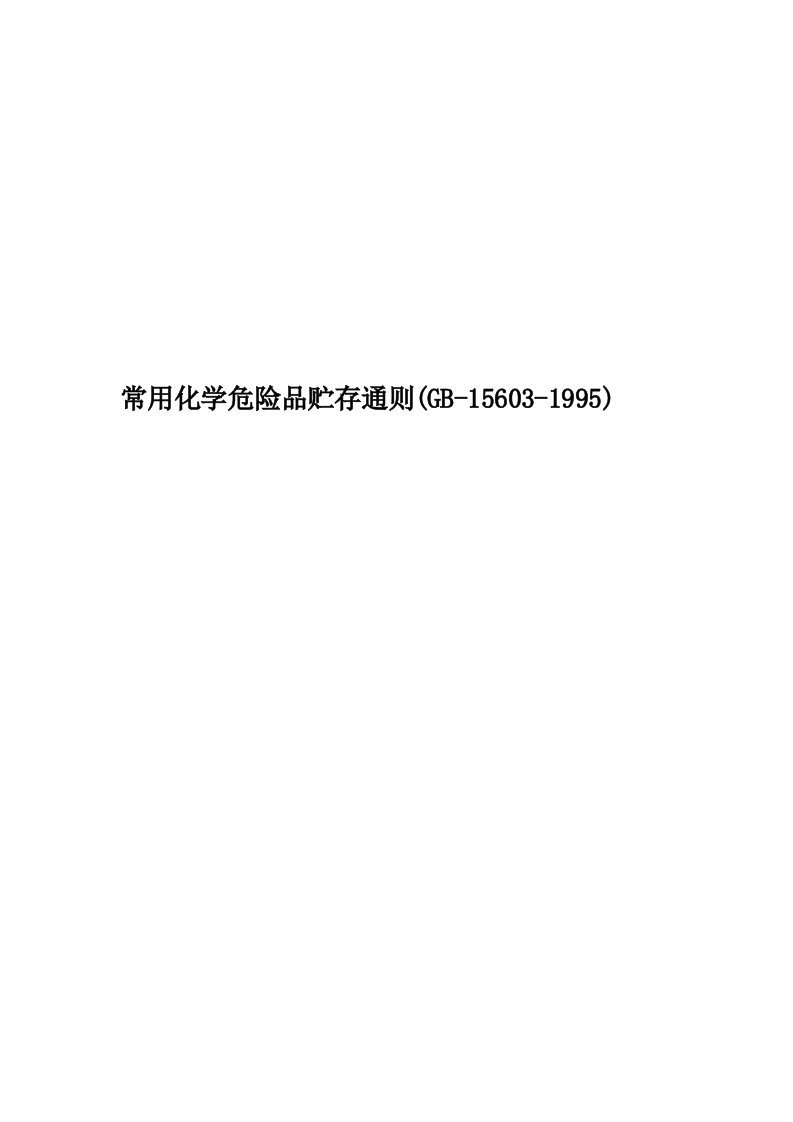 常用化学危险品贮存通则(GB-15603-1995)