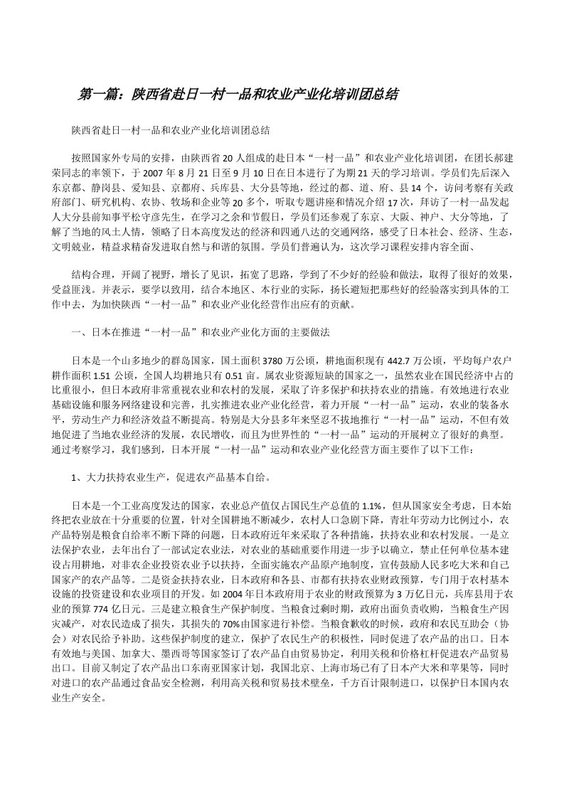 陕西省赴日一村一品和农业产业化培训团总结范文大全[修改版]