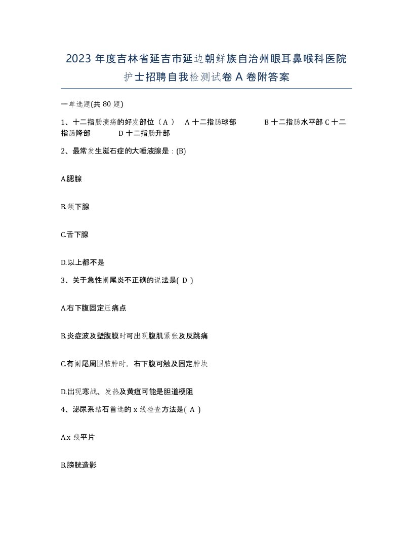 2023年度吉林省延吉市延边朝鲜族自治州眼耳鼻喉科医院护士招聘自我检测试卷A卷附答案