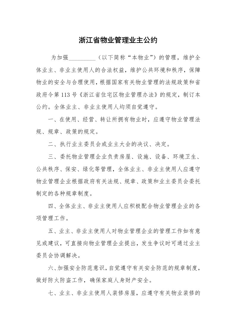 合同范本_委托合同_浙江省物业管理业主公约