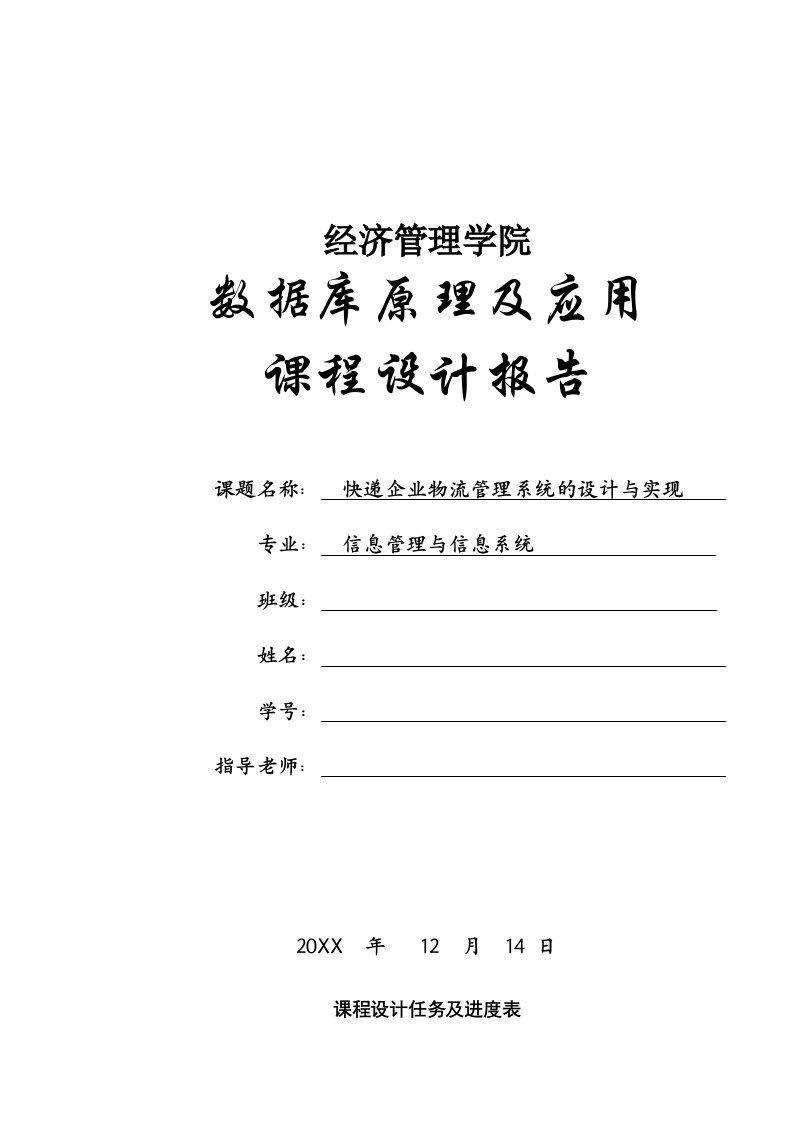 物流管理-数据库课程设计规范快递企业物流管理系统的设计与实现