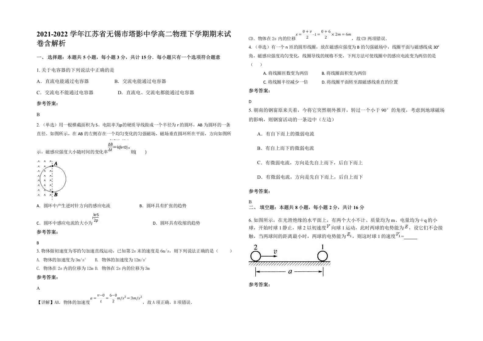 2021-2022学年江苏省无锡市塔影中学高二物理下学期期末试卷含解析