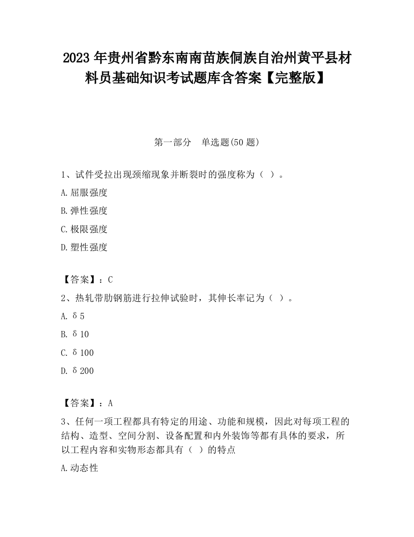 2023年贵州省黔东南南苗族侗族自治州黄平县材料员基础知识考试题库含答案【完整版】