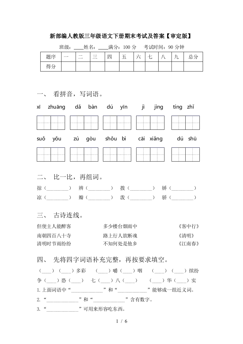 新部编人教版三年级语文下册期末考试及答案【审定版】