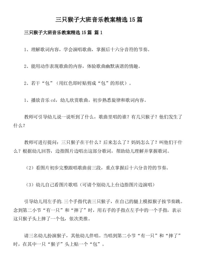 三只猴子大班音乐教案精选15篇