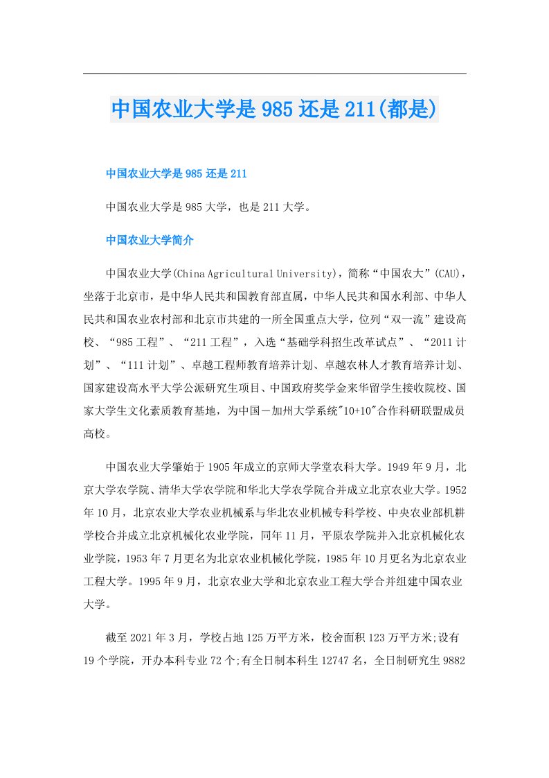 中国农业大学是985还是211(都是)