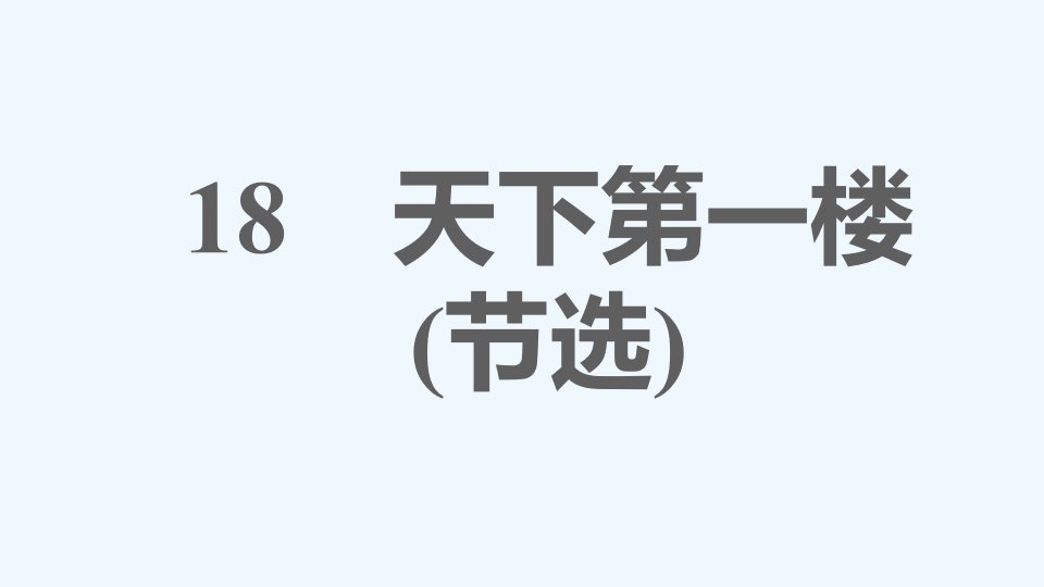 九年级语文下册第5单元18天下第一楼节选课件新人教版