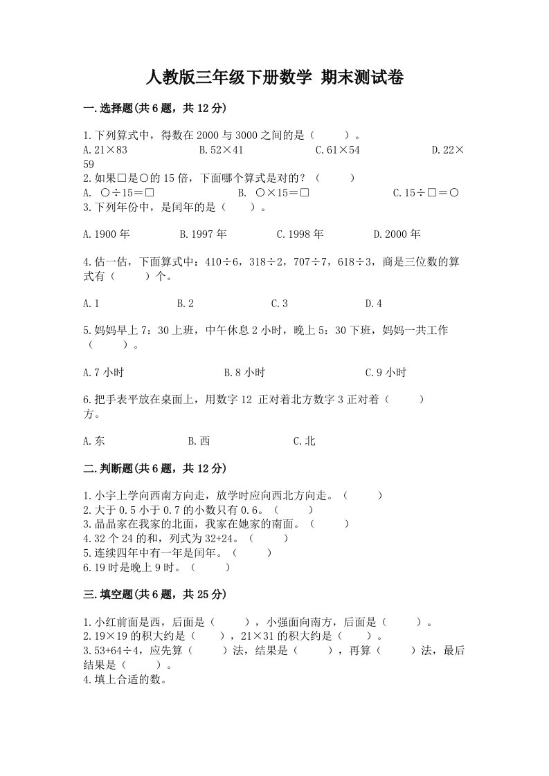 人教版三年级下册数学