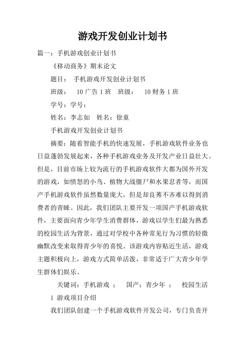 游戏开发创业计划书