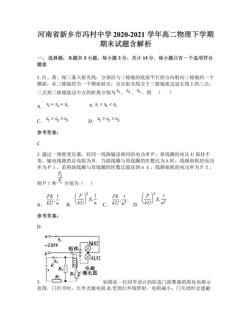 河南省新乡市冯村中学2020-2021学年高二物理下学期期末试题含解析