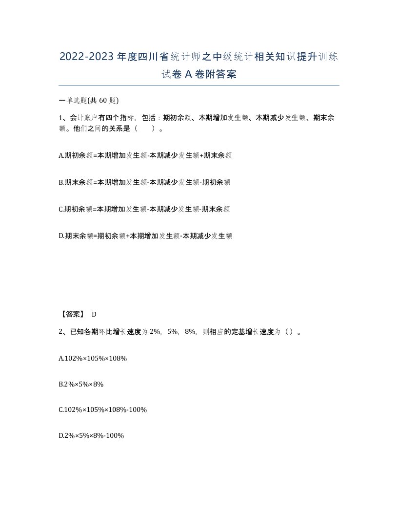 2022-2023年度四川省统计师之中级统计相关知识提升训练试卷A卷附答案