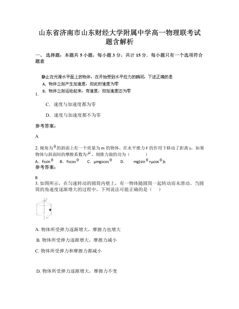 山东省济南市山东财经大学附属中学高一物理联考试题含解析