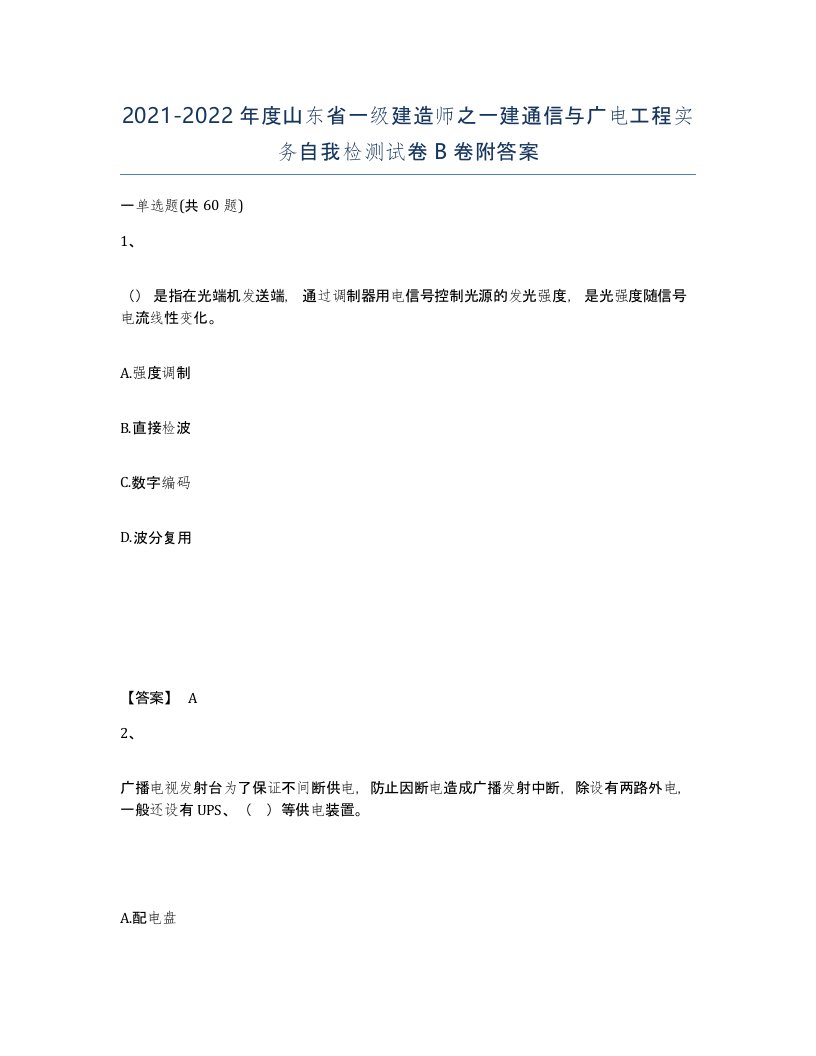 2021-2022年度山东省一级建造师之一建通信与广电工程实务自我检测试卷B卷附答案