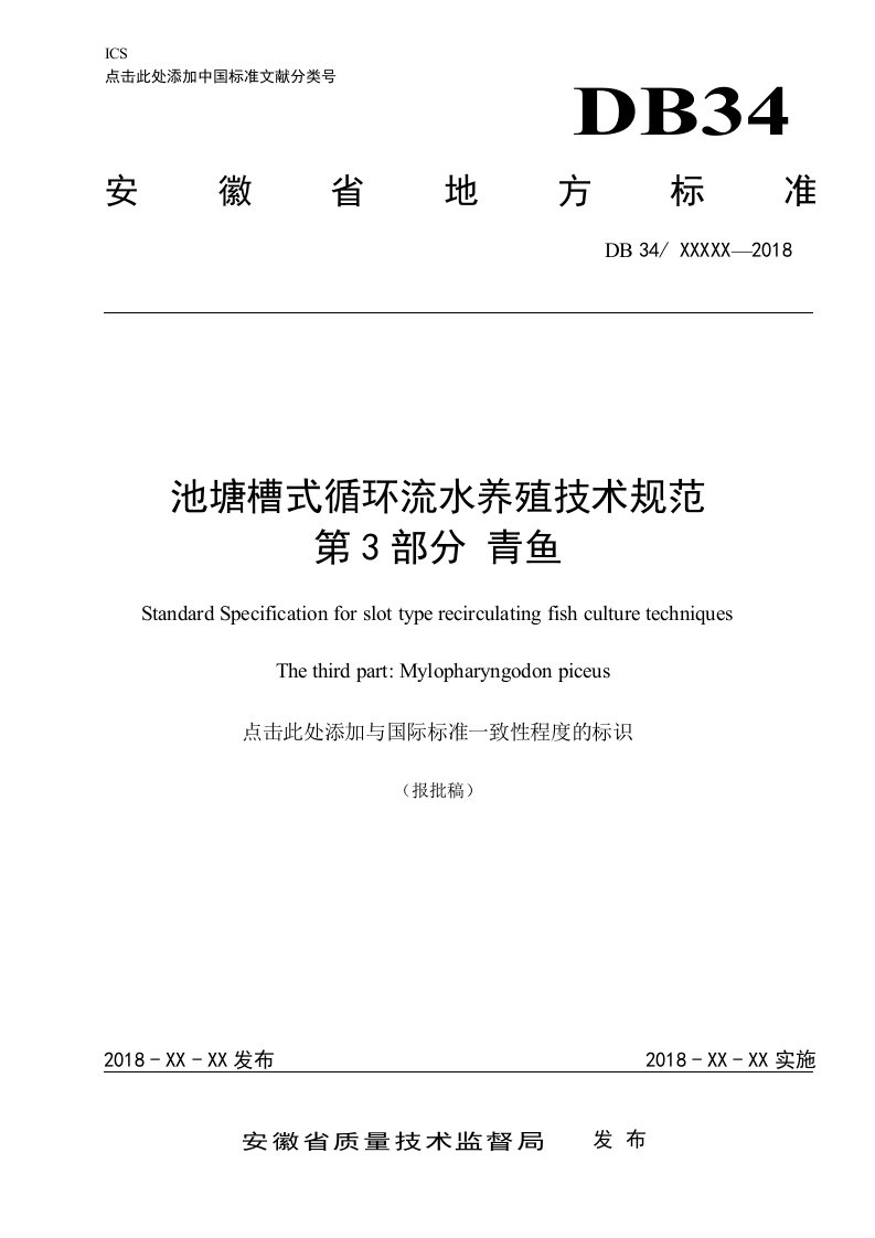 池塘槽式循环流水养殖技术规范第3部分-安徽农业大学动物科技学院