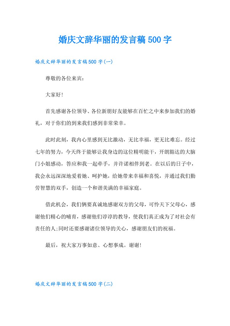 婚庆文辞华丽的发言稿500字