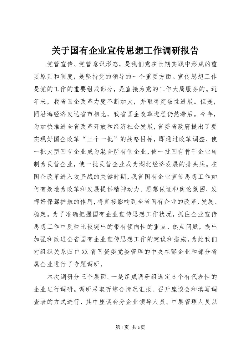 3关于国有企业宣传思想工作调研报告