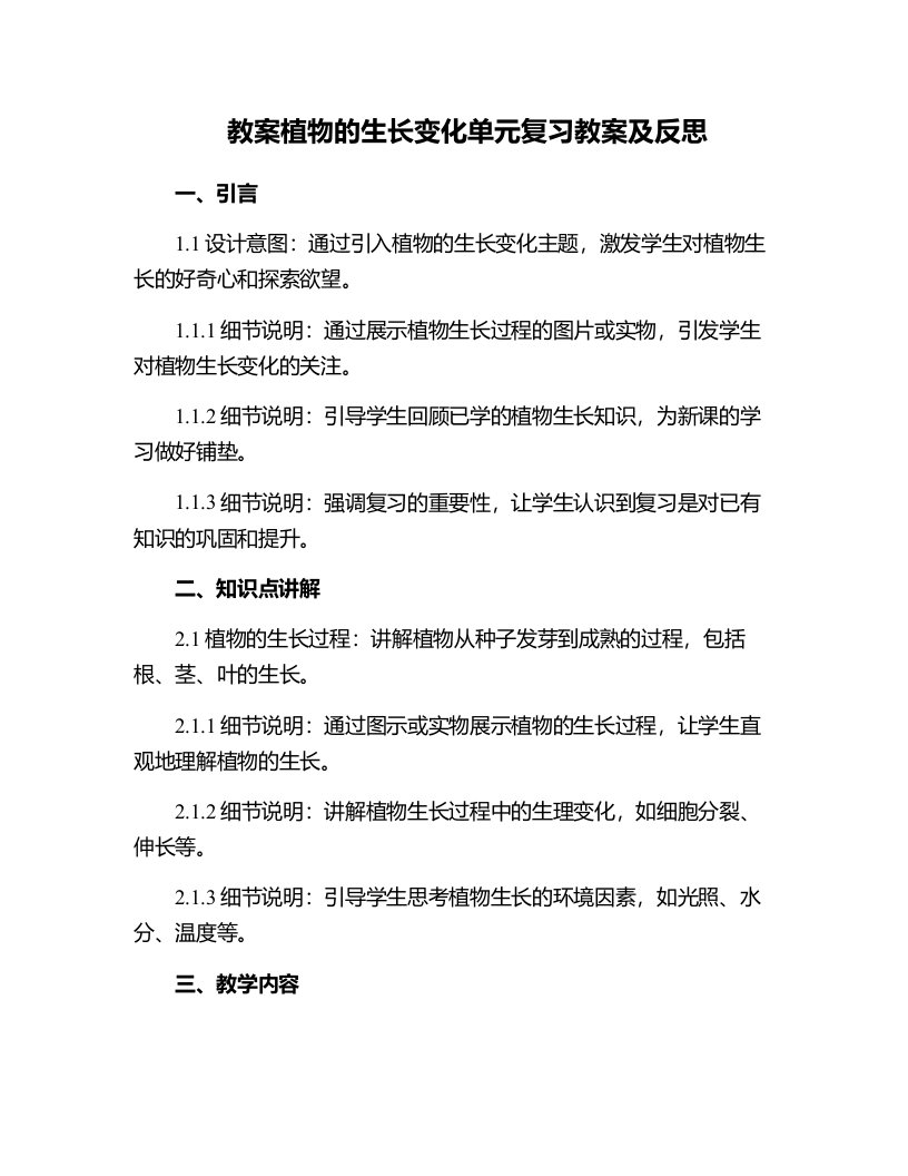 植物的生长变化单元复习教案及反思