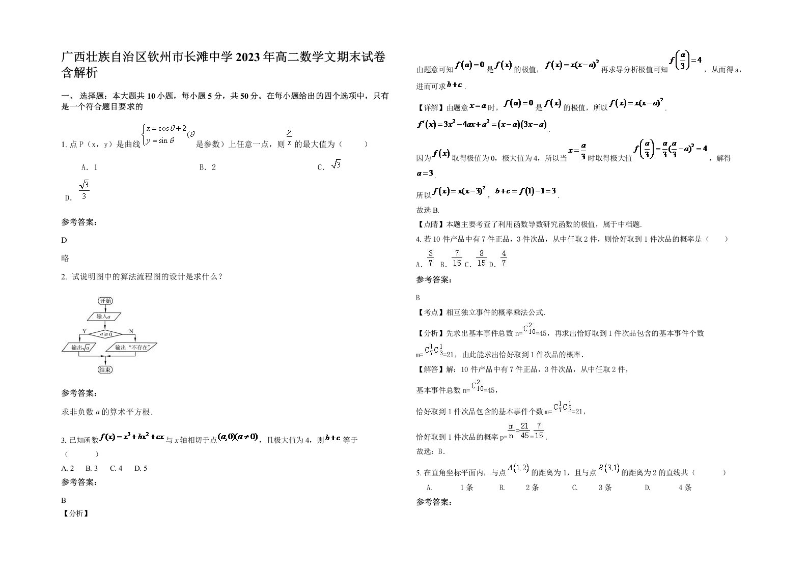 广西壮族自治区钦州市长滩中学2023年高二数学文期末试卷含解析