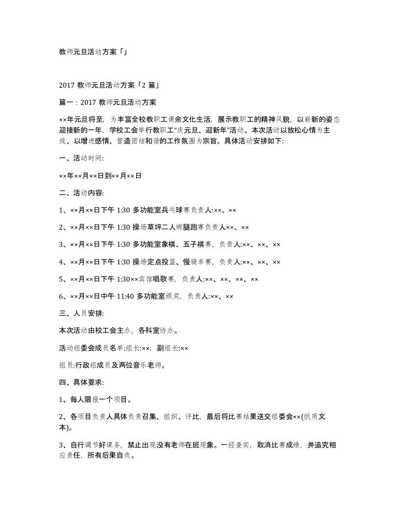 教师元旦活动方案