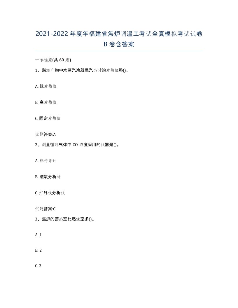 2021-2022年度年福建省焦炉调温工考试全真模拟考试试卷B卷含答案