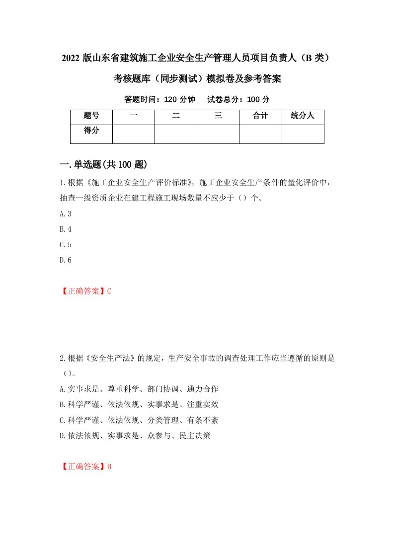 2022版山东省建筑施工企业安全生产管理人员项目负责人B类考核题库同步测试模拟卷及参考答案第88套