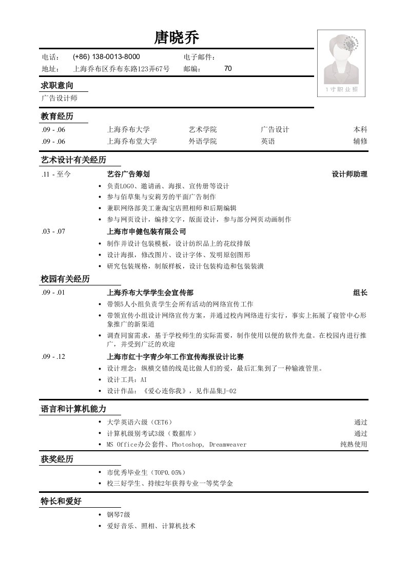 广告设计专业本科应聘广告设计师简历模板