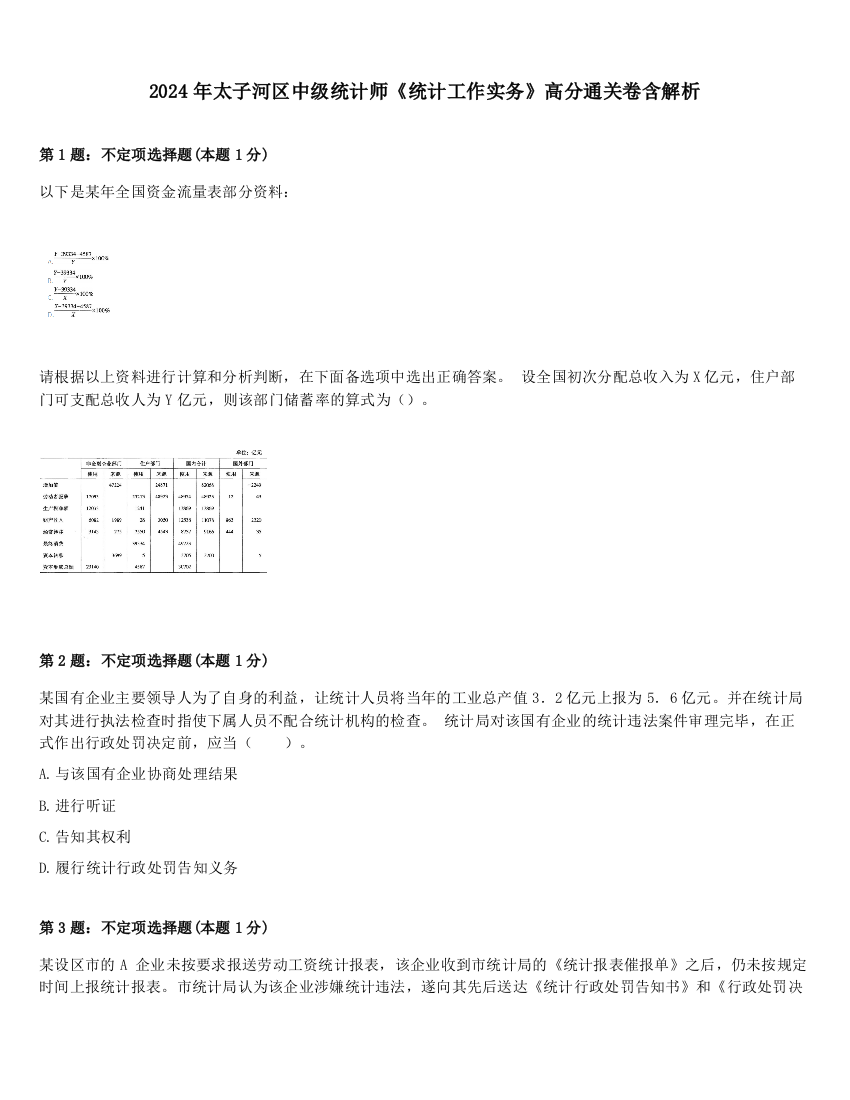 2024年太子河区中级统计师《统计工作实务》高分通关卷含解析