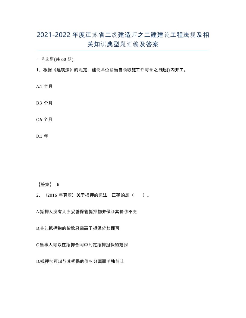 2021-2022年度江苏省二级建造师之二建建设工程法规及相关知识典型题汇编及答案